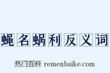 蝇名蜗利反义词是什么意思的图片